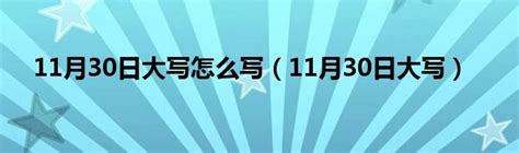 11月30日性格|11月30日生日性格